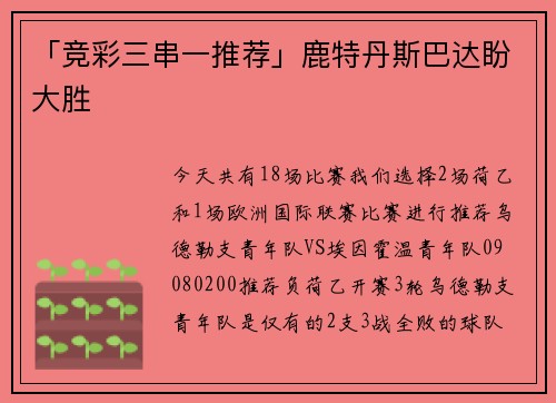 「竞彩三串一推荐」鹿特丹斯巴达盼大胜