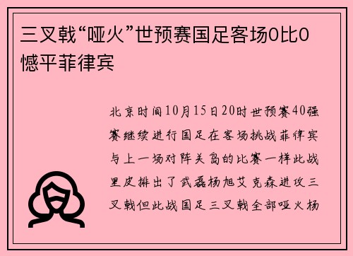 三叉戟“哑火”世预赛国足客场0比0憾平菲律宾