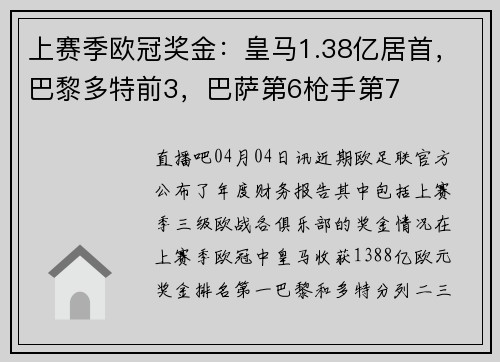 上赛季欧冠奖金：皇马1.38亿居首，巴黎多特前3，巴萨第6枪手第7