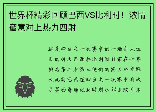 世界杯精彩回顾巴西VS比利时！浓情蜜意对上热力四射