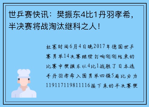 世乒赛快讯：樊振东4比1丹羽孝希，半决赛将战淘汰继科之人！