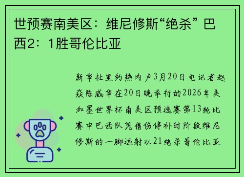 世预赛南美区：维尼修斯“绝杀” 巴西2：1胜哥伦比亚