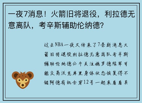 一夜7消息！火箭旧将退役，利拉德无意离队，考辛斯辅助伦纳德？