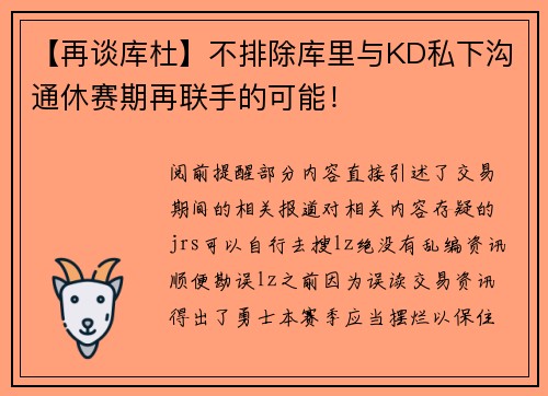 【再谈库杜】不排除库里与KD私下沟通休赛期再联手的可能！