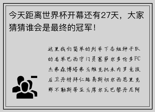 今天距离世界杯开幕还有27天，大家猜猜谁会是最终的冠军！