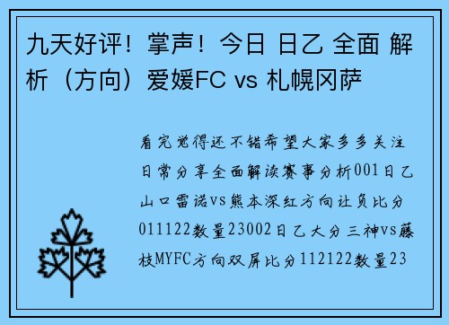 九天好评！掌声！今日 日乙 全面 解析（方向）爱媛FC vs 札幌冈萨