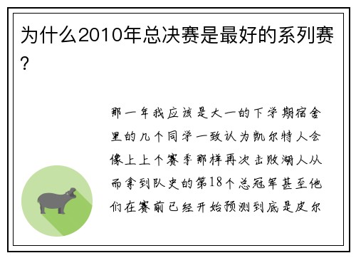 为什么2010年总决赛是最好的系列赛？