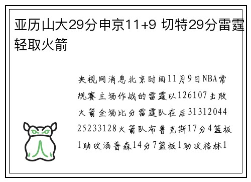 亚历山大29分申京11+9 切特29分雷霆轻取火箭