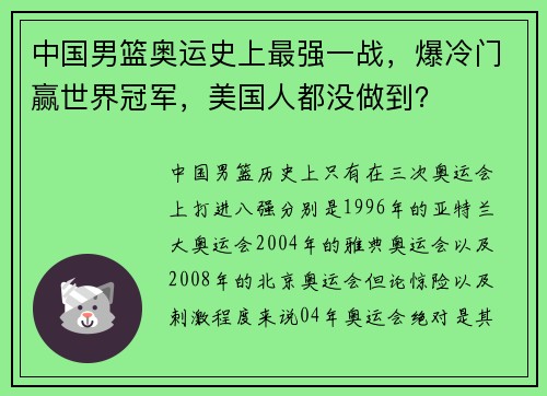 中国男篮奥运史上最强一战，爆冷门赢世界冠军，美国人都没做到？