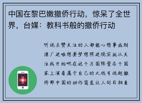 中国在黎巴嫩撤侨行动，惊呆了全世界，台媒：教科书般的撤侨行动