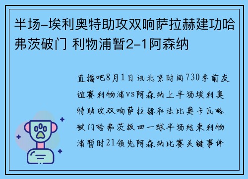 半场-埃利奥特助攻双响萨拉赫建功哈弗茨破门 利物浦暂2-1阿森纳