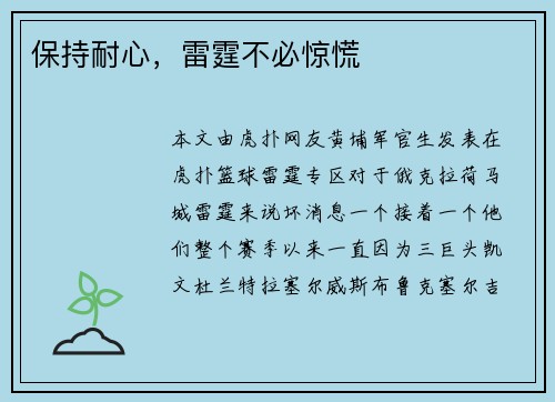 保持耐心，雷霆不必惊慌