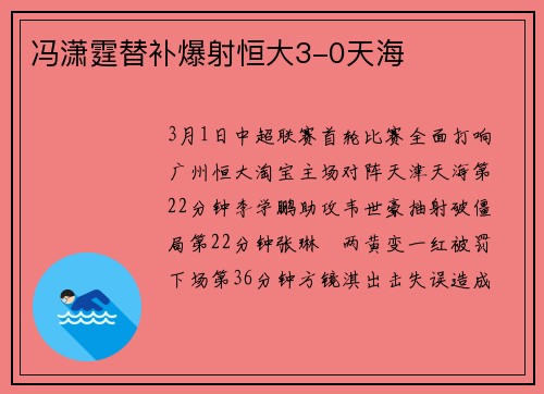 冯潇霆替补爆射恒大3-0天海