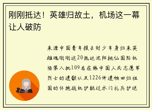刚刚抵达！英雄归故土，机场这一幕让人破防