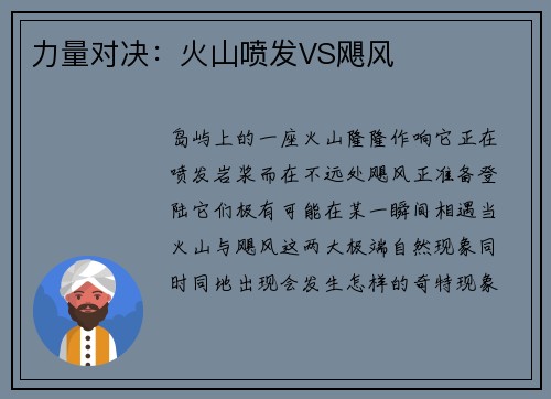 力量对决：火山喷发VS飓风