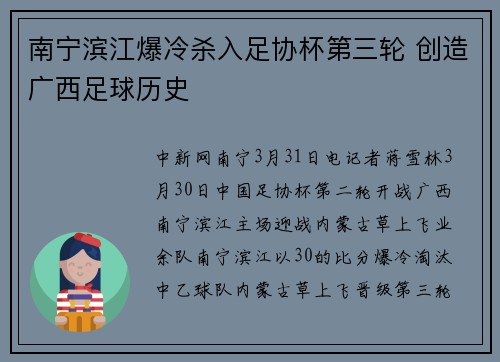 南宁滨江爆冷杀入足协杯第三轮 创造广西足球历史