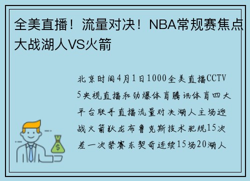 全美直播！流量对决！NBA常规赛焦点大战湖人VS火箭