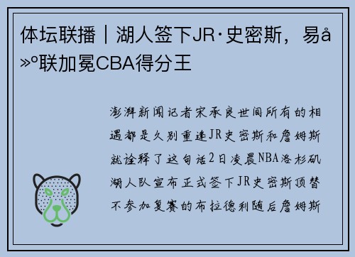 体坛联播｜湖人签下JR·史密斯，易建联加冕CBA得分王