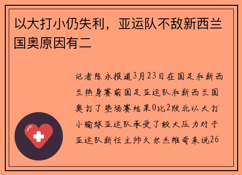 以大打小仍失利，亚运队不敌新西兰国奥原因有二