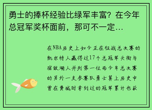 勇士的捧杯经验比绿军丰富？在今年总冠军奖杯面前，那可不一定…