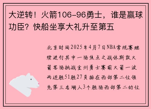 大逆转！火箭106-96勇士，谁是赢球功臣？快船坐享大礼升至第五