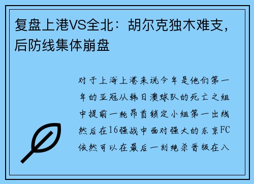 复盘上港VS全北：胡尔克独木难支，后防线集体崩盘