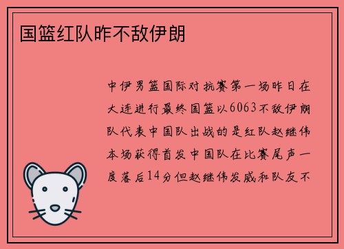 国篮红队昨不敌伊朗
