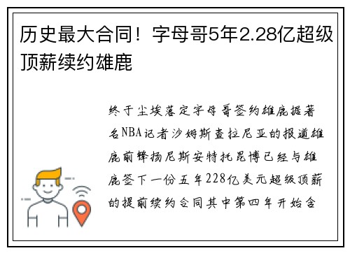 历史最大合同！字母哥5年2.28亿超级顶薪续约雄鹿