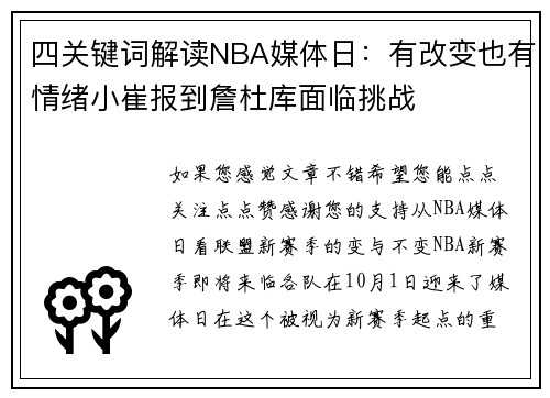 四关键词解读NBA媒体日：有改变也有情绪小崔报到詹杜库面临挑战