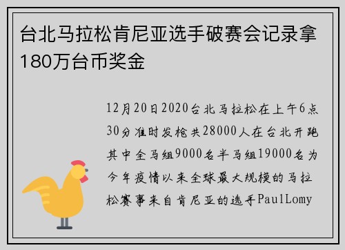 台北马拉松肯尼亚选手破赛会记录拿180万台币奖金