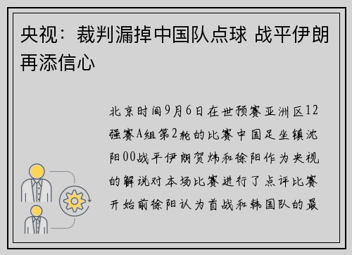 央视：裁判漏掉中国队点球 战平伊朗再添信心