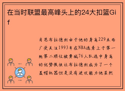 在当时联盟最高峰头上的24大扣篮Gif