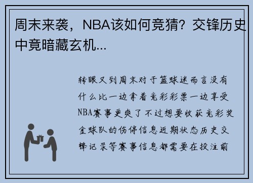 周末来袭，NBA该如何竞猜？交锋历史中竟暗藏玄机...
