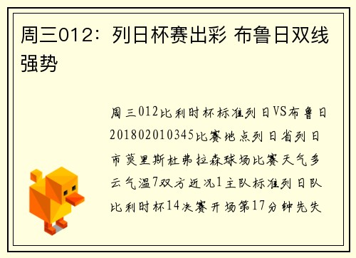 周三012：列日杯赛出彩 布鲁日双线强势