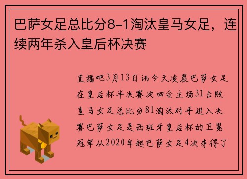 巴萨女足总比分8-1淘汰皇马女足，连续两年杀入皇后杯决赛