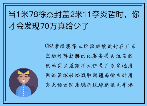 当1米78徐杰封盖2米11李炎哲时，你才会发现70万真给少了
