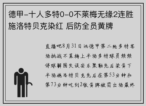 德甲-十人多特0-0不莱梅无缘2连胜 施洛特贝克染红 后防全员黄牌