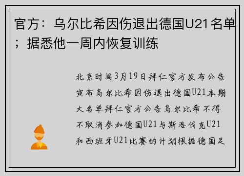 官方：乌尔比希因伤退出德国U21名单；据悉他一周内恢复训练