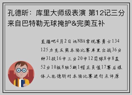 孔德昕：库里大师级表演 第12记三分来自巴特勒无球掩护&完美互补