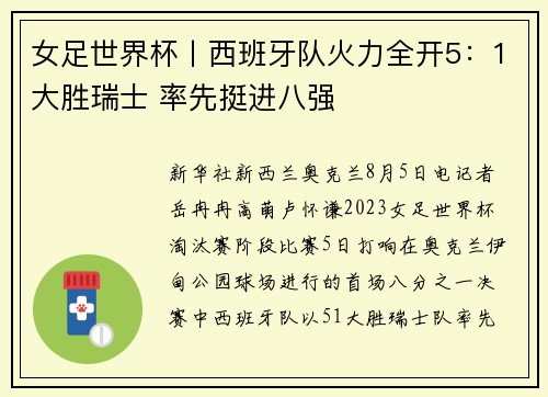 女足世界杯丨西班牙队火力全开5：1大胜瑞士 率先挺进八强
