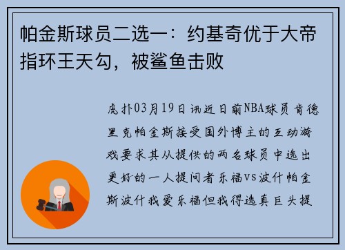 帕金斯球员二选一：约基奇优于大帝指环王天勾，被鲨鱼击败