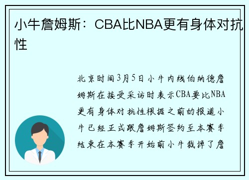 小牛詹姆斯：CBA比NBA更有身体对抗性