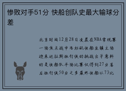 惨败对手51分 快船创队史最大输球分差