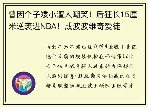 曾因个子矮小遭人嘲笑！后狂长15厘米逆袭进NBA！成波波维奇爱徒