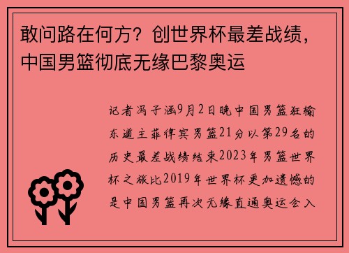 敢问路在何方？创世界杯最差战绩，中国男篮彻底无缘巴黎奥运