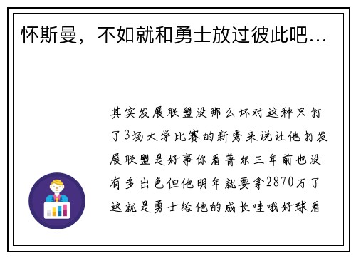 怀斯曼，不如就和勇士放过彼此吧…