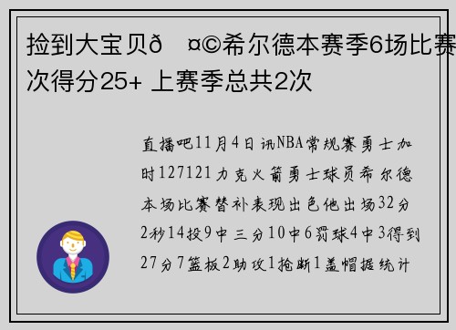 捡到大宝贝🤩希尔德本赛季6场比赛3次得分25+ 上赛季总共2次