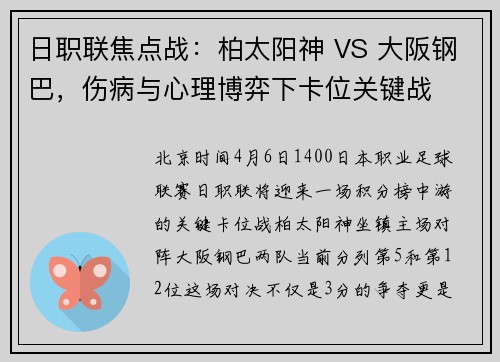 日职联焦点战：柏太阳神 VS 大阪钢巴，伤病与心理博弈下卡位关键战