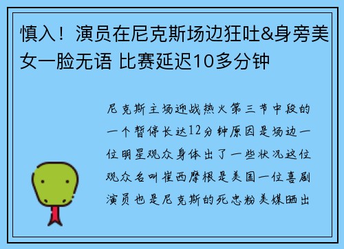 慎入！演员在尼克斯场边狂吐&身旁美女一脸无语 比赛延迟10多分钟