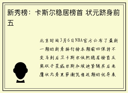 新秀榜：卡斯尔稳居榜首 状元跻身前五